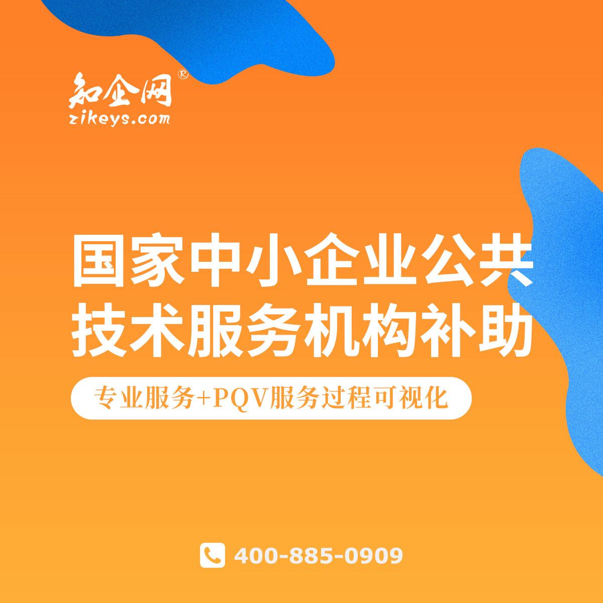 國(guó)家中小企業(yè)公共技術(shù)服務(wù)機(jī)構(gòu)補(bǔ)助 讓技術(shù)服務(wù)為“小個(gè)子”企業(yè)插上“翅膀”