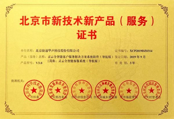捷通華聲 十項產品榮獲北京市新技術新產品（服務）認證，技術創新領跑行業服務